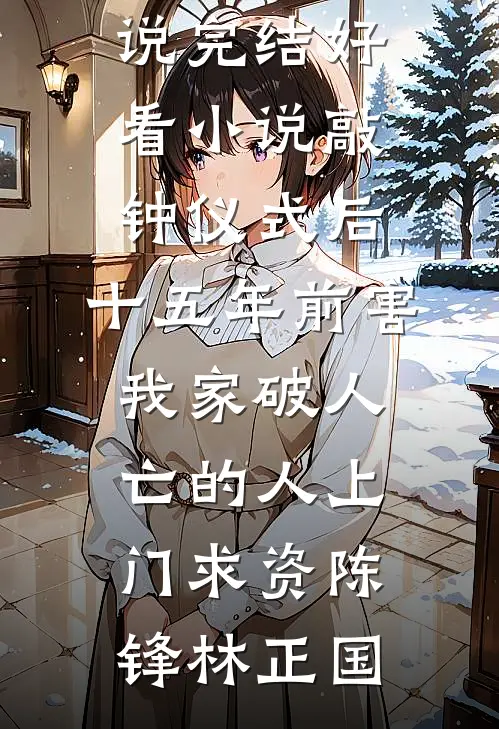 绑定女神系统后，前女友后悔了