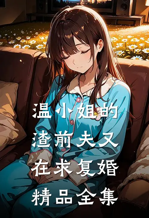 温小姐的渣前夫又在求复婚精品全集
