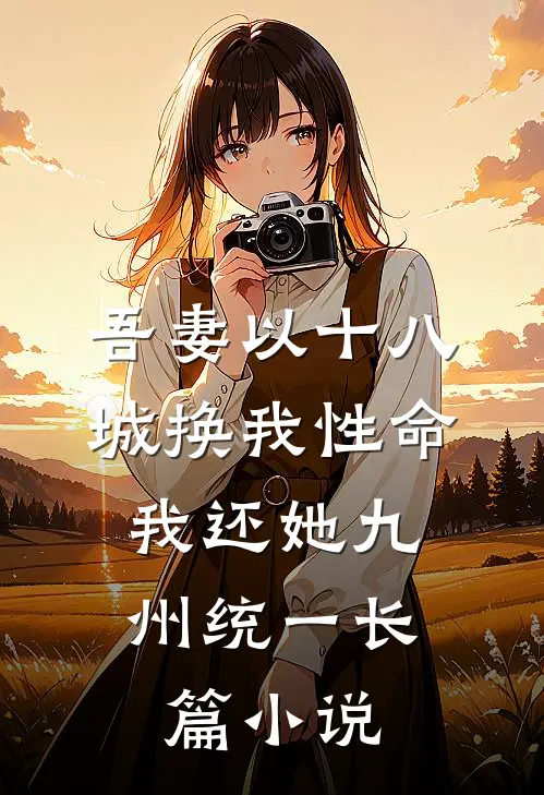 吾妻以十八城换我性命，我还她九州统一长篇小说