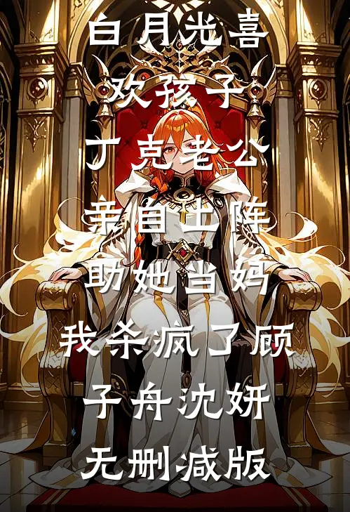 全家都穿越，就留我守家周莽周勇结局+番外+完结