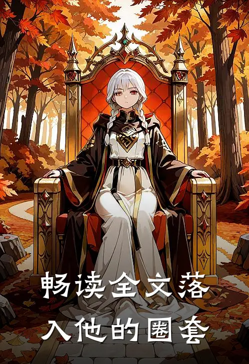 畅读全文落入他的圈套