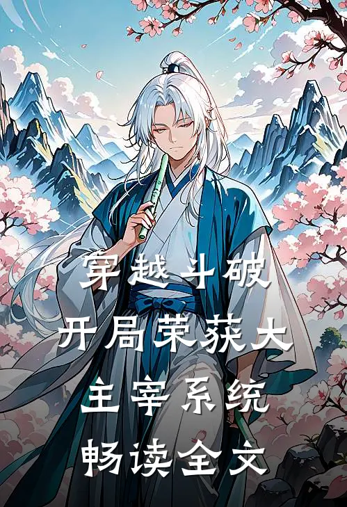 穿越斗破：开局荣获大主宰系统畅读全文