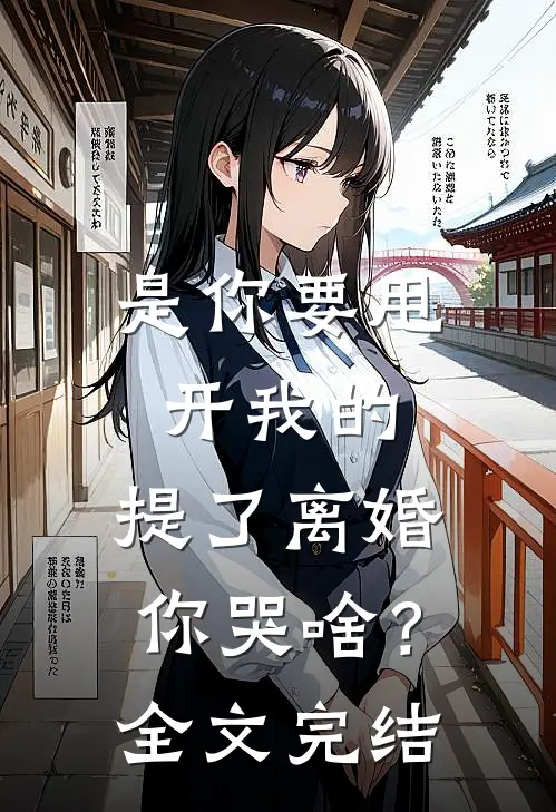 是你要甩开我的，提了离婚你哭啥？全文完结