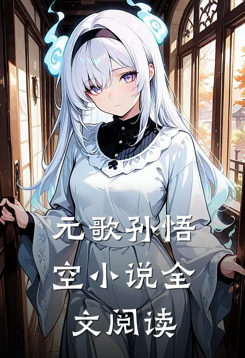 元歌孙悟空小说全文阅读