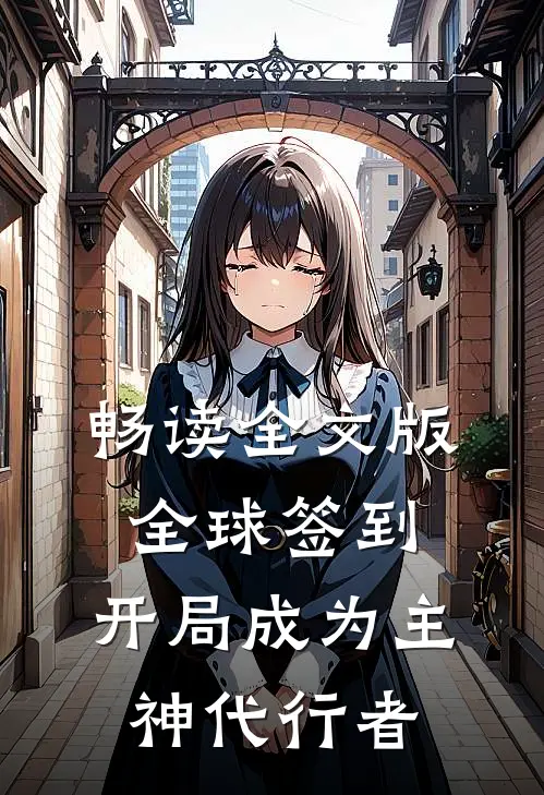 畅读全文版全球签到：开局成为主神代行者