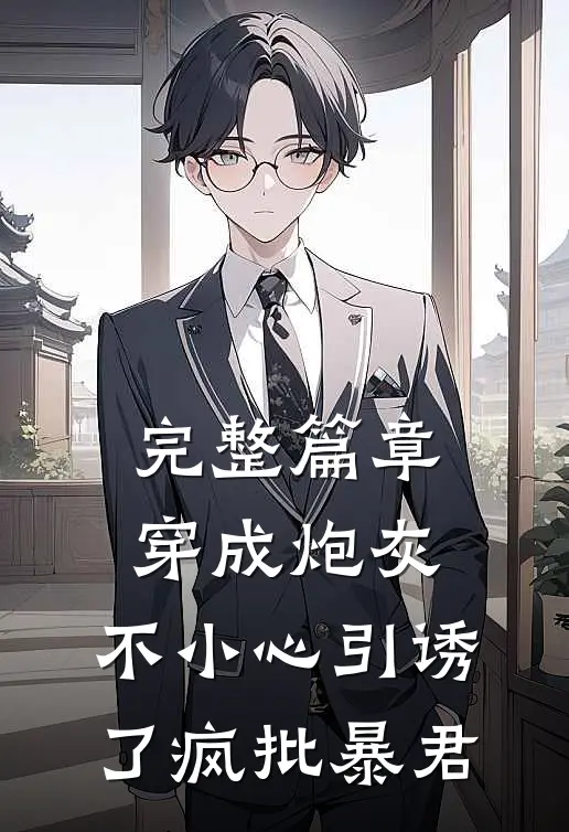完整篇章穿成炮灰，不小心引诱了疯批暴君