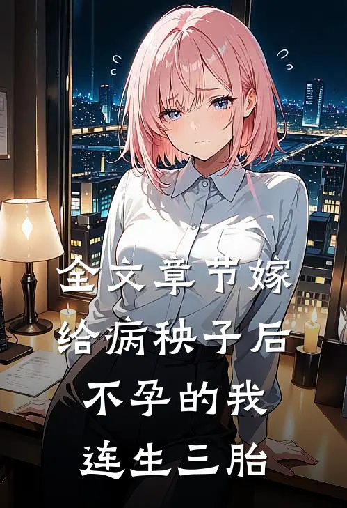 全文章节嫁给病秧子后，不孕的我连生三胎
