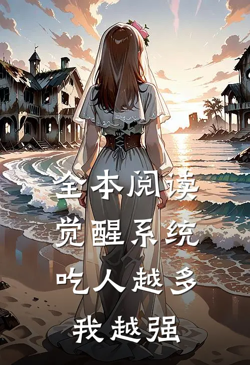 全本阅读觉醒系统：吃人越多我越强