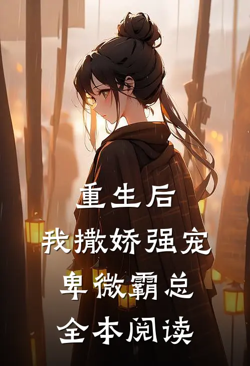 重生后，我撒娇强宠卑微霸总全本阅读