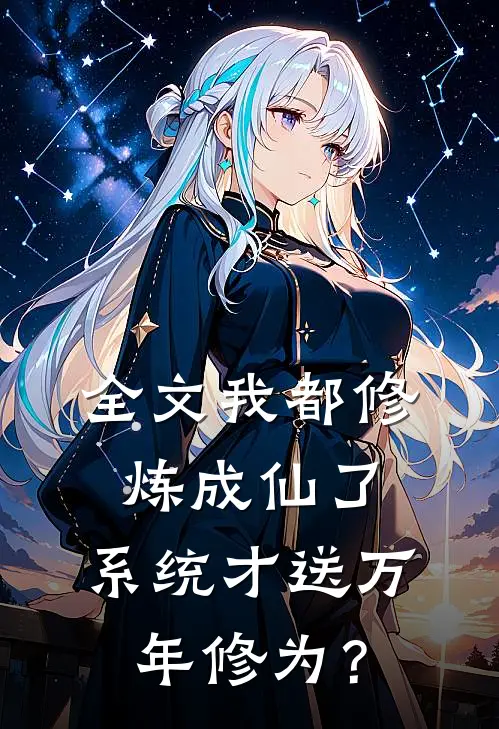 全文我都修炼成仙了，系统才送万年修为？
