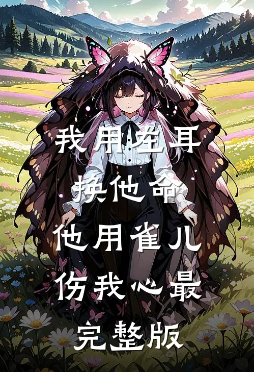 表白雏田999次，被拒就变强:(番外)+(全文)