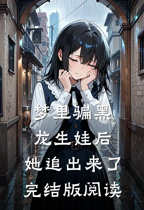 梦里骗黑龙生娃后，她追出来了完结版阅读
