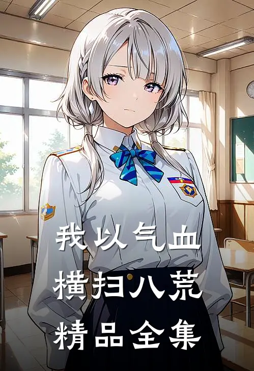 我以气血横扫八荒精品全集