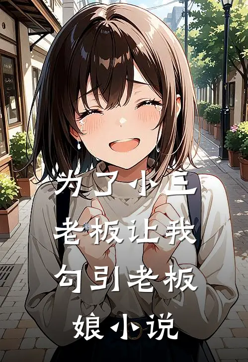 为了小三，老板让我勾引老板娘小说