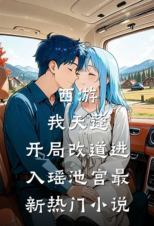 西游：我天蓬，开局改道进入瑶池宫最新热门小说