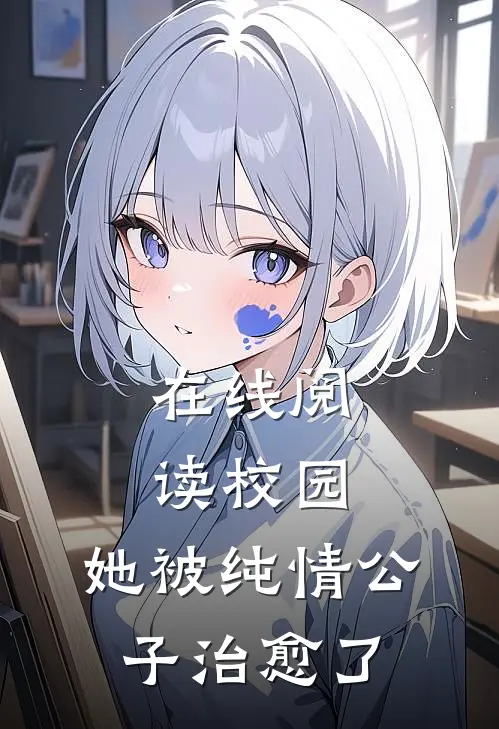 在线阅读校园：她被纯情公子治愈了