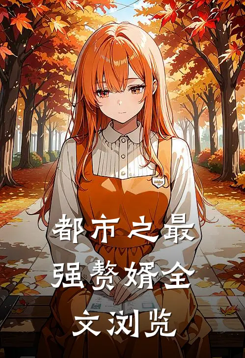 都市之最强赘婿全文浏览