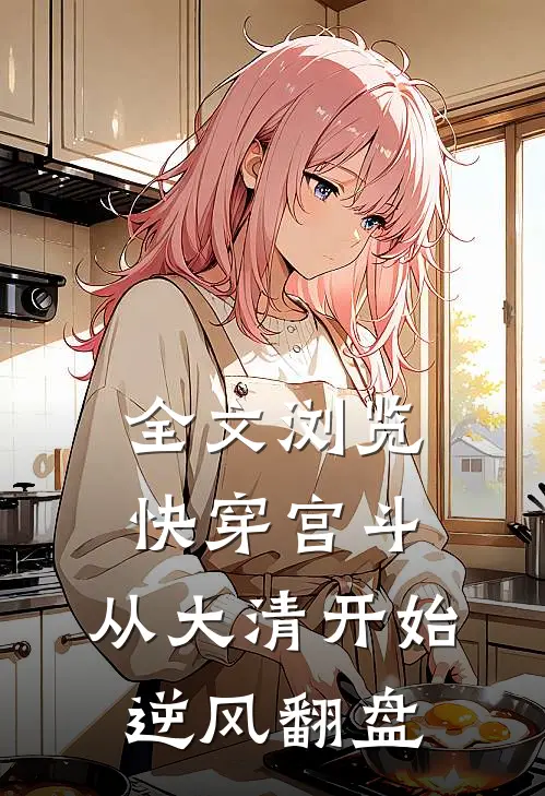全文浏览快穿宫斗，从大清开始逆风翻盘