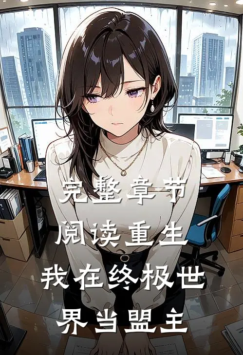 完整章节阅读重生：我在终极世界当盟主