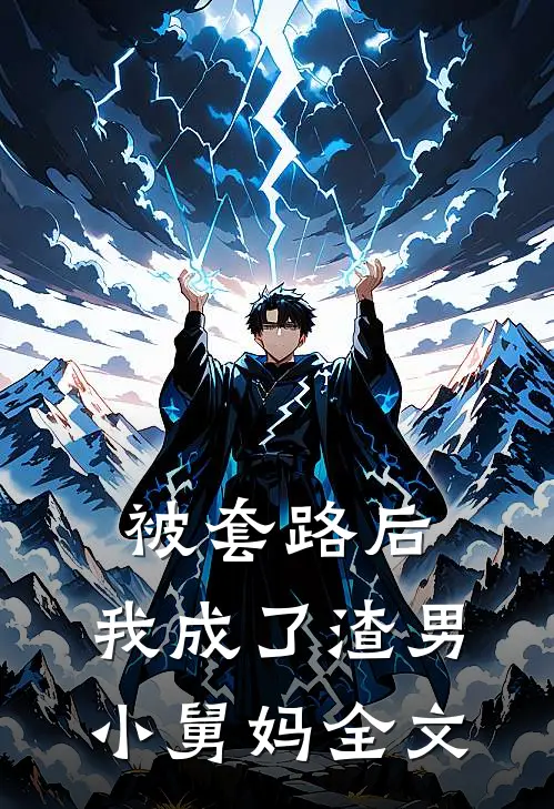 被套路后，我成了渣男小舅妈全文