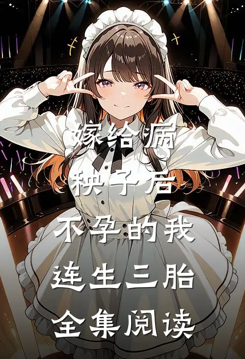 嫁给病秧子后，不孕的我连生三胎全集阅读