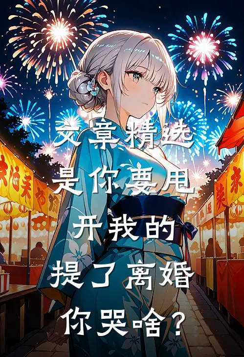 文章精选是你要甩开我的，提了离婚你哭啥？