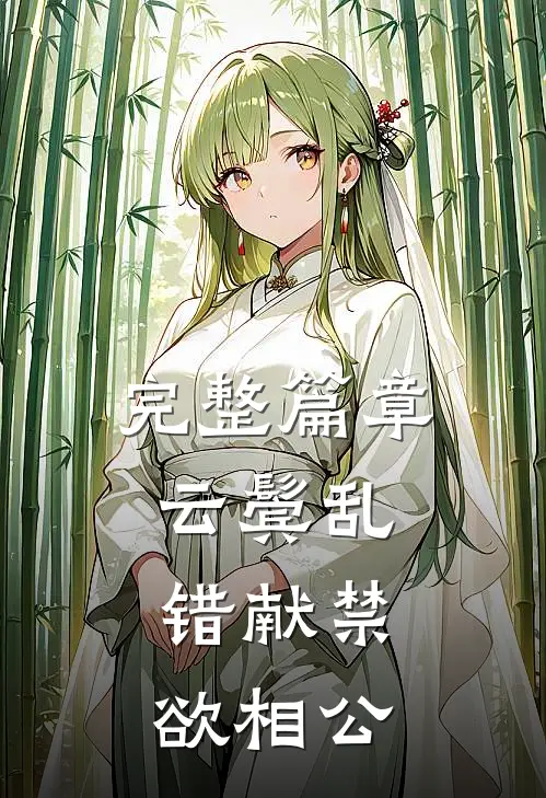 完整篇章云鬓乱，错献禁欲相公