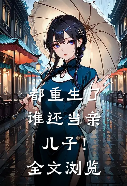 都重生了，谁还当亲儿子！全文浏览