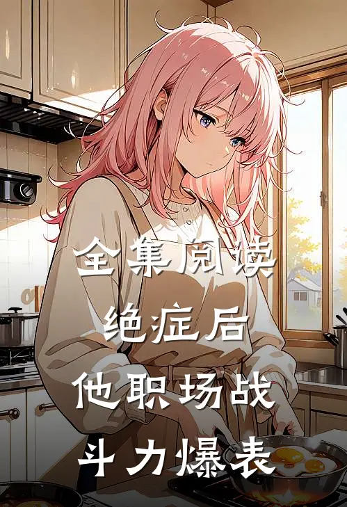 全集阅读绝症后，他职场战斗力爆表