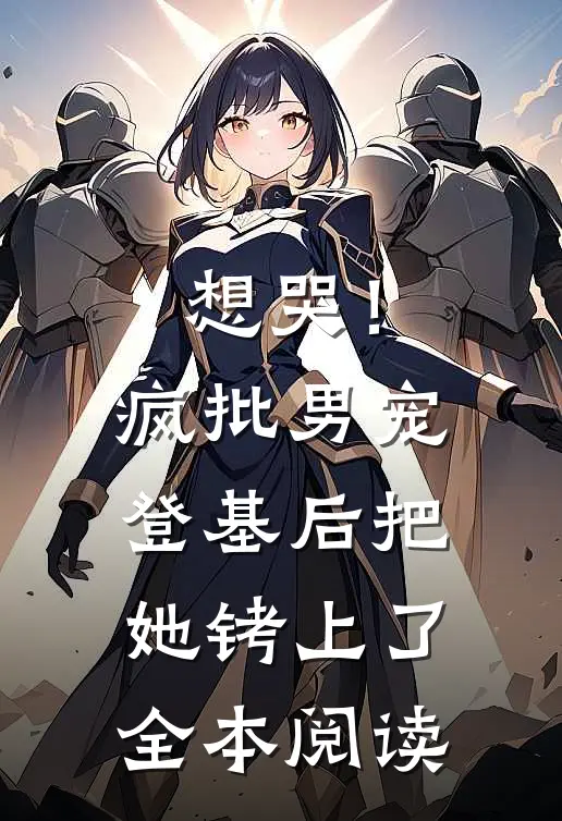 想哭！疯批男宠登基后把她铐上了全本阅读