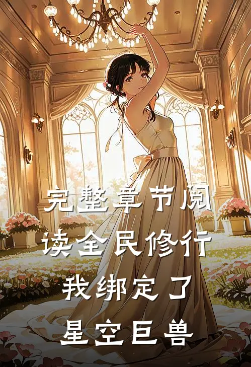完整章节阅读全民修行：我绑定了星空巨兽