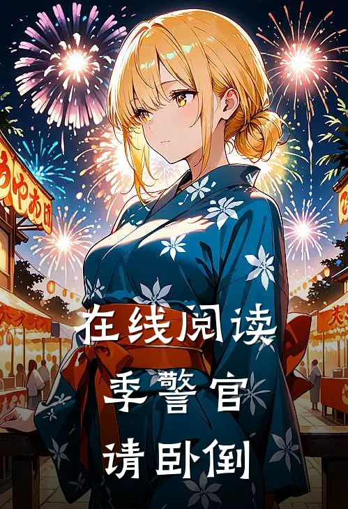 在线阅读季警官，请卧倒