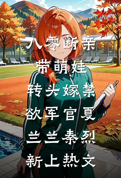 真假千金：哥哥们的火葬场来了笔趣阁