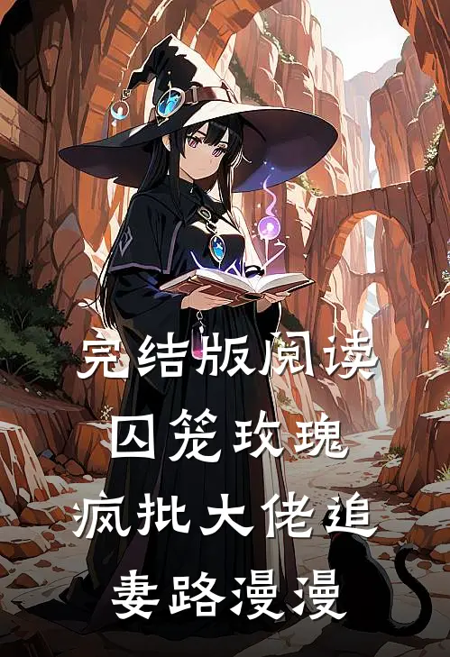 完结版阅读囚笼玫瑰：疯批大佬追妻路漫漫