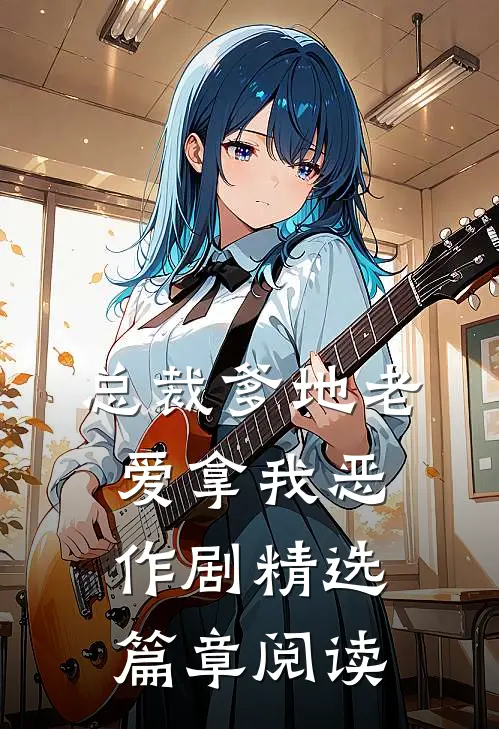 总裁爹地老爱拿我恶作剧精选篇章阅读