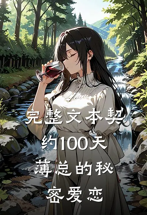 完整文本契约100天，薄总的秘密爱恋