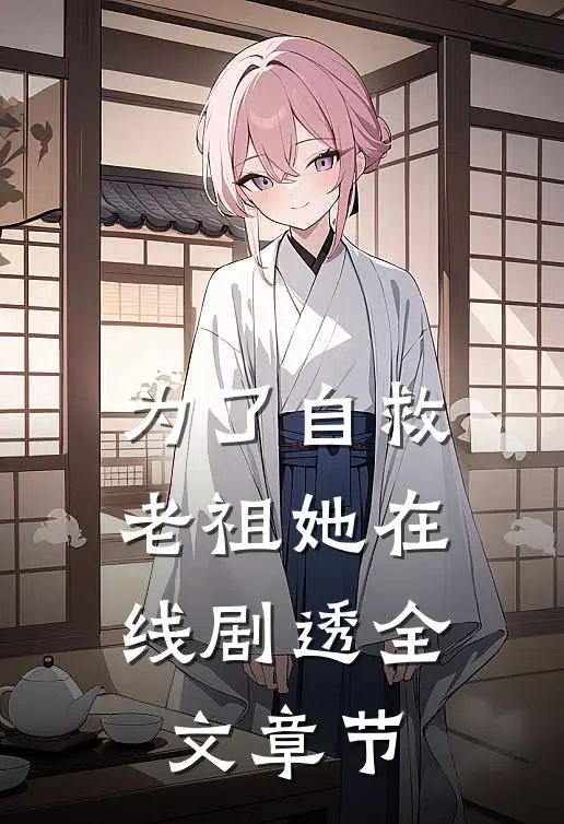 为了自救，老祖她在线剧透全文章节