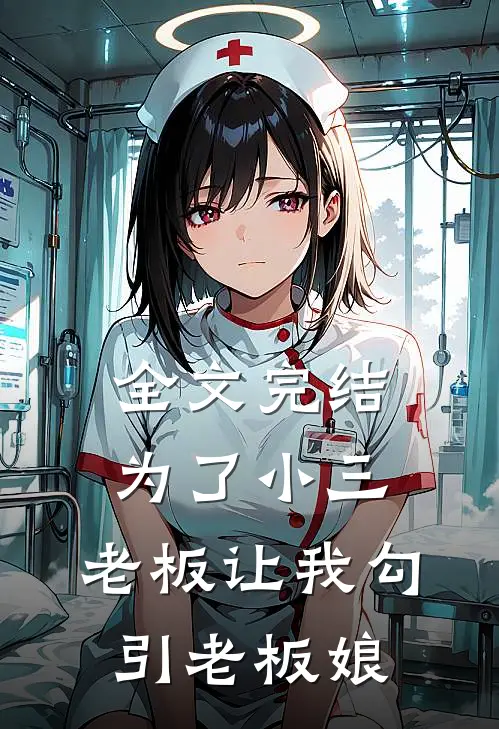 全文完结为了小三，老板让我勾引老板娘