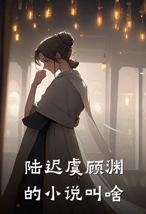陆迟虞顾渊的小说叫啥