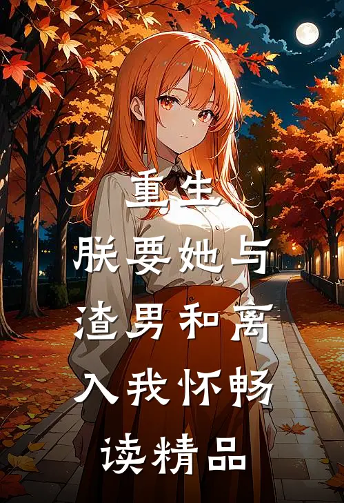 重生：朕要她与渣男和离，入我怀畅读精品