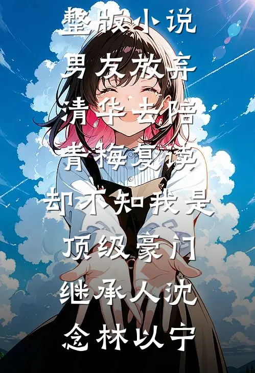 假千金夺我赤金海棠步摇，全侯府悔疯了必读文