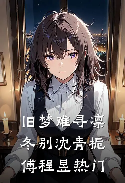 重生到妹妹迷晕我替嫁天族太子那天小说全文免费阅读