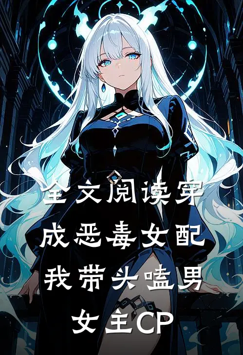 全文阅读穿成恶毒女配：我带头嗑男女主CP