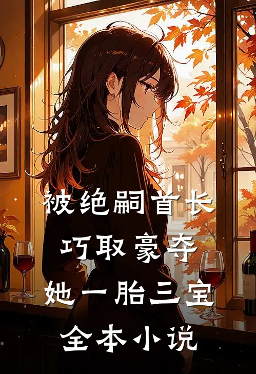 被绝嗣首长巧取豪夺，她一胎三宝全本小说