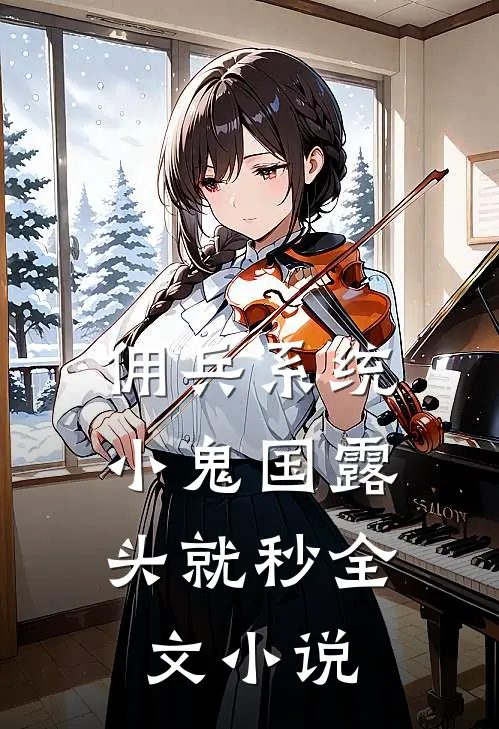 佣兵系统：小鬼国露头就秒全文小说