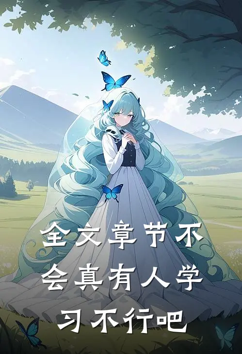 全文章节不会真有人学习不行吧