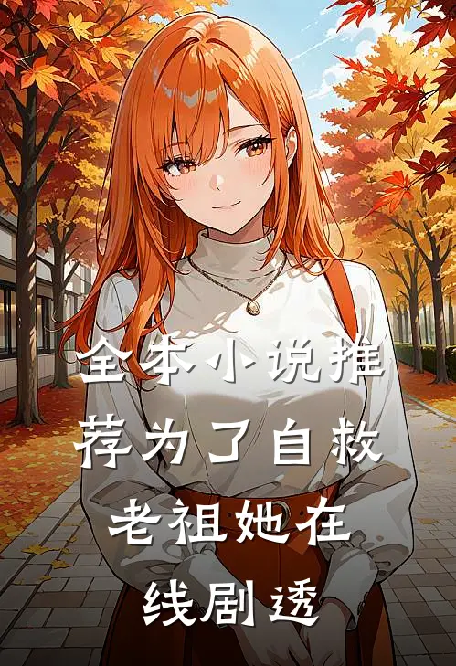 全本小说推荐为了自救，老祖她在线剧透