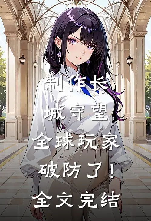 制作长城守望，全球玩家破防了！全文完结