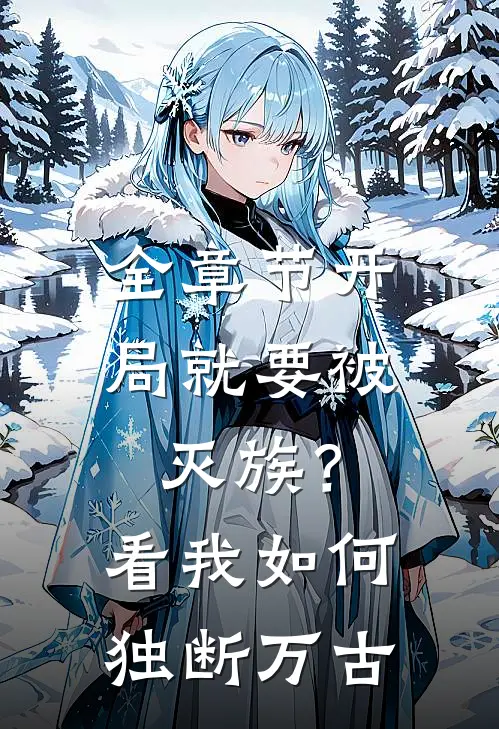 全章节开局就要被灭族？看我如何独断万古