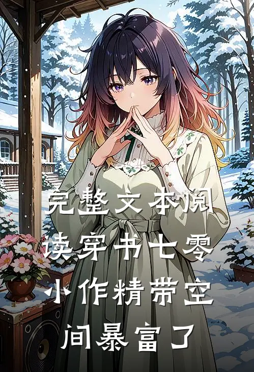 完整文本阅读穿书七零：小作精带空间暴富了